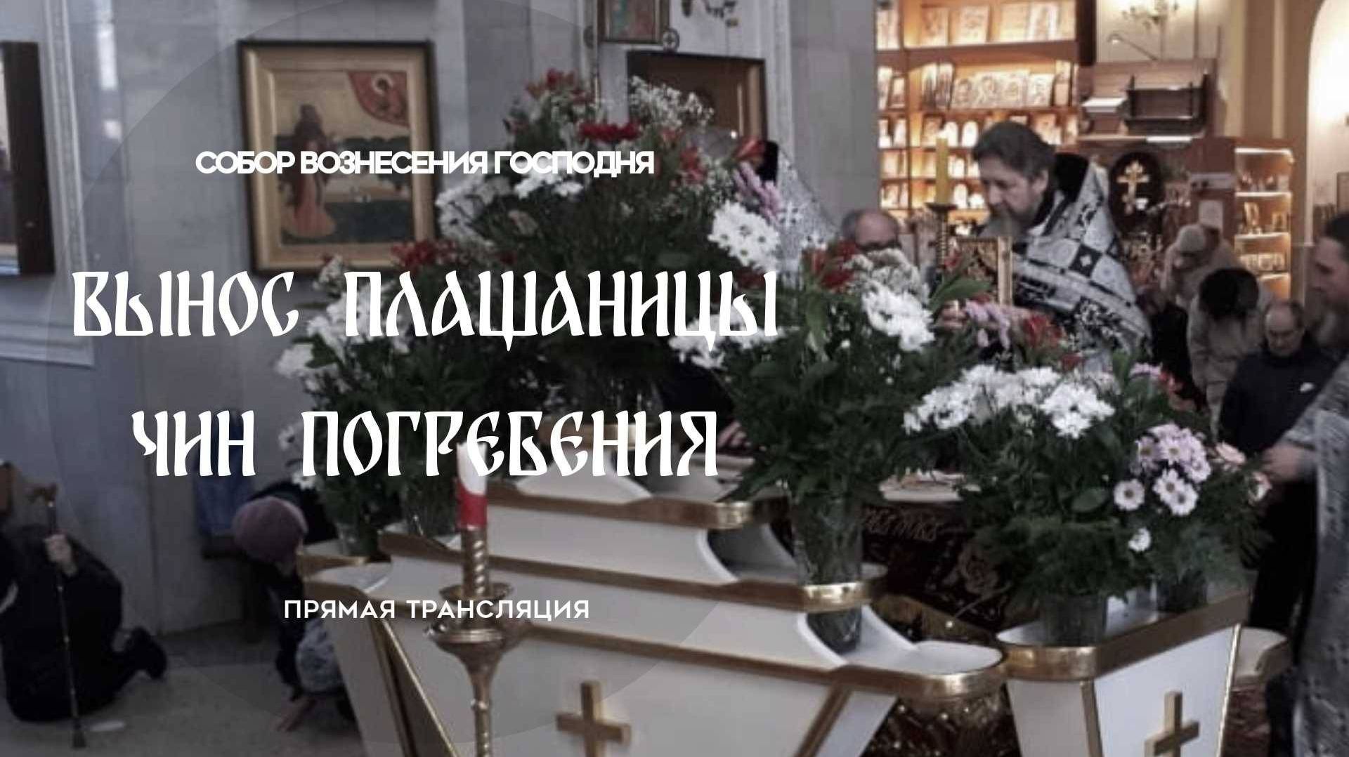 Чин Погребения.Прямая трансляция