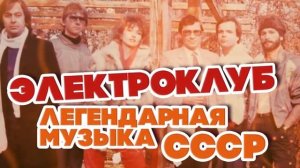 ЛЕГЕНДАРНАЯ МУЗЫКА СССР - ЭЛЕКТРОКЛУБ [get.gt]