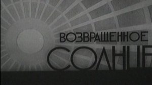 Возвращенное солнце [1936, СССР, Мультфильм]