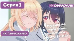 Я подружился со второй самой симпатичной девушкой в классе - 1 серия [OnWave]