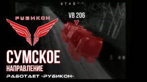 Сумское направление. Работает Центр «Рубикон». Уничтожены транспорт, ПВД, системы связи и БпЛА ВСУ