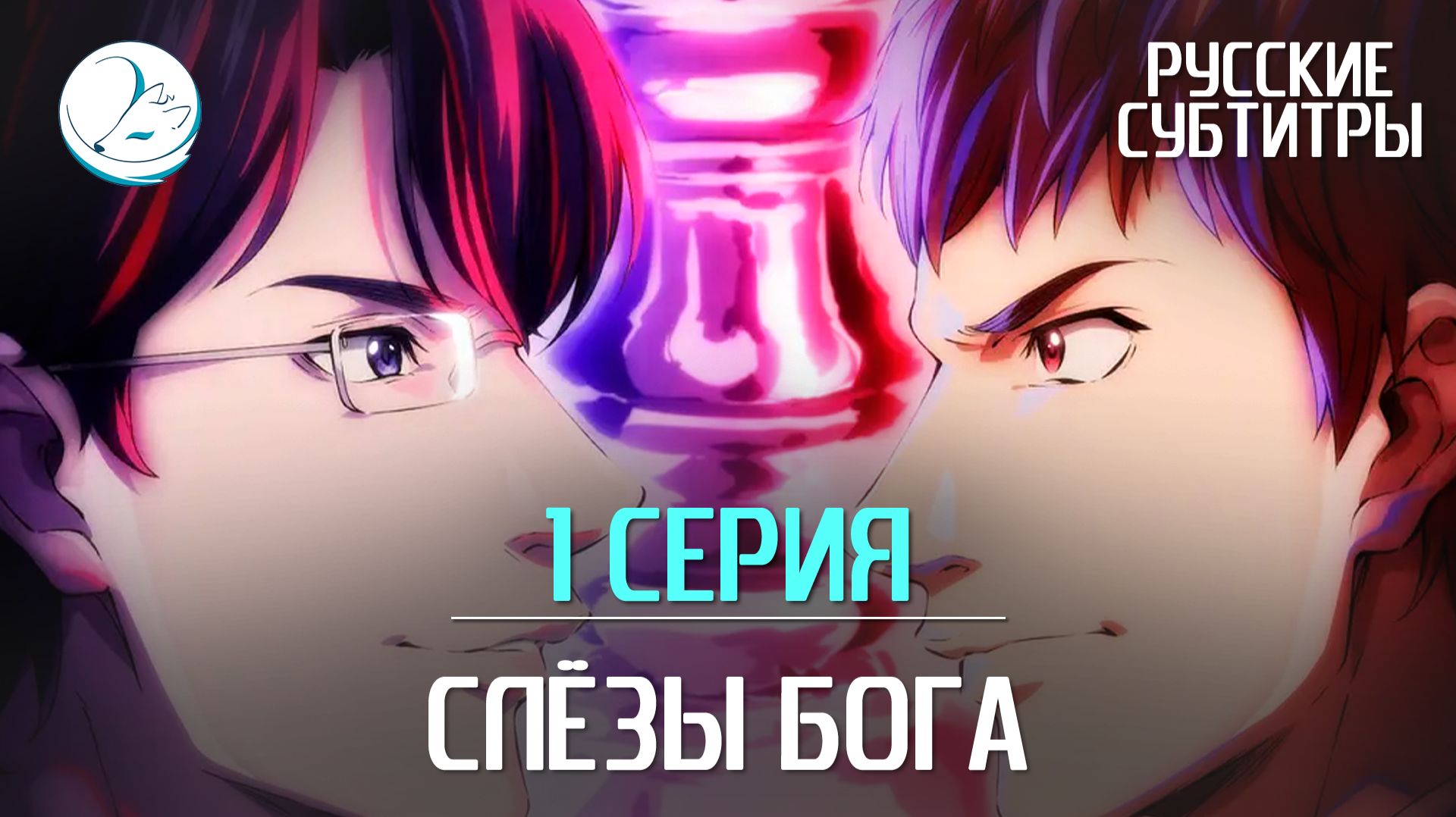 Слёзы Бога - 1 серия [Субтитры | Kazoku Project]