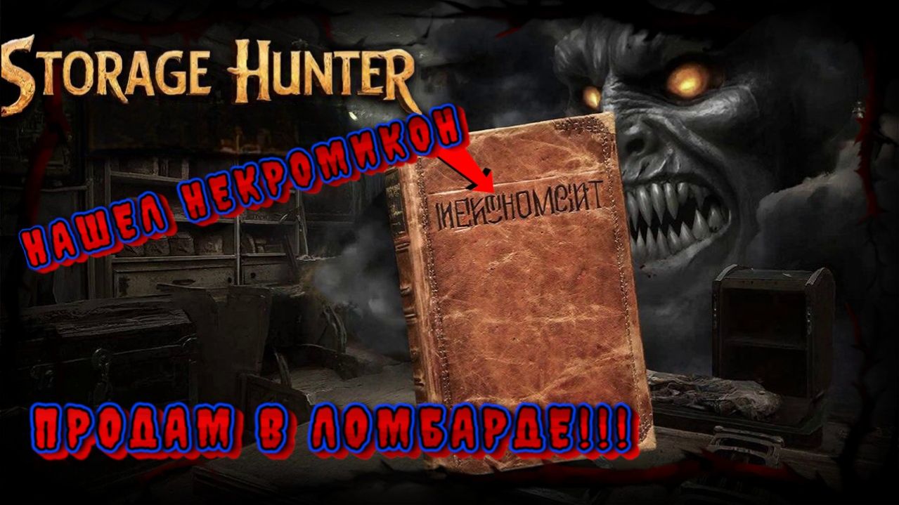 УДАЧНЫЕ НАХОДКИ!!!! НЕКРОМИКОН ОТ ЭША И ВЕРЕТЕНО/STORAGE HUNTER SIMULATOR #3