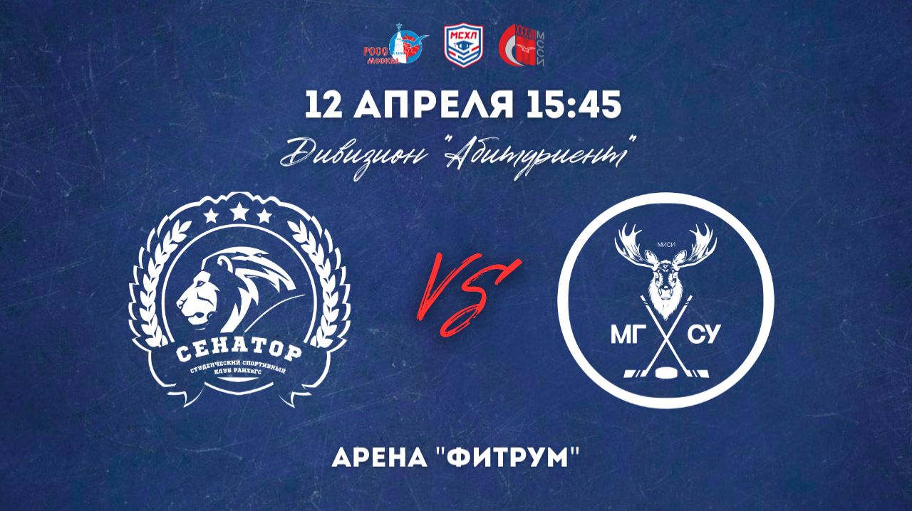 12.04.2026 / ХК РАНХИГС-2 - ХК МГСУ / МСХЛ / Дивизион 
