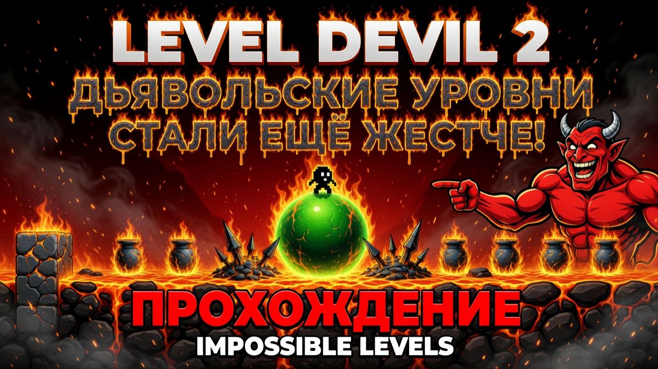 ПРЫГАЮЩИЙ АЛЁША!VEVEL DEVIL 2 ПРОХОЖДЕНИЕ!