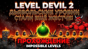 ПРЫГАЮЩИЙ АЛЁША!VEVEL DEVIL 2 ПРОХОЖДЕНИЕ!