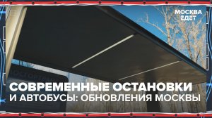 Новые остановки общественного транспорта | Москва едет — Москва 24 | Контент