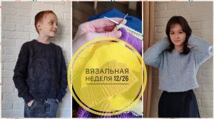 Вязальная неделя 12/26