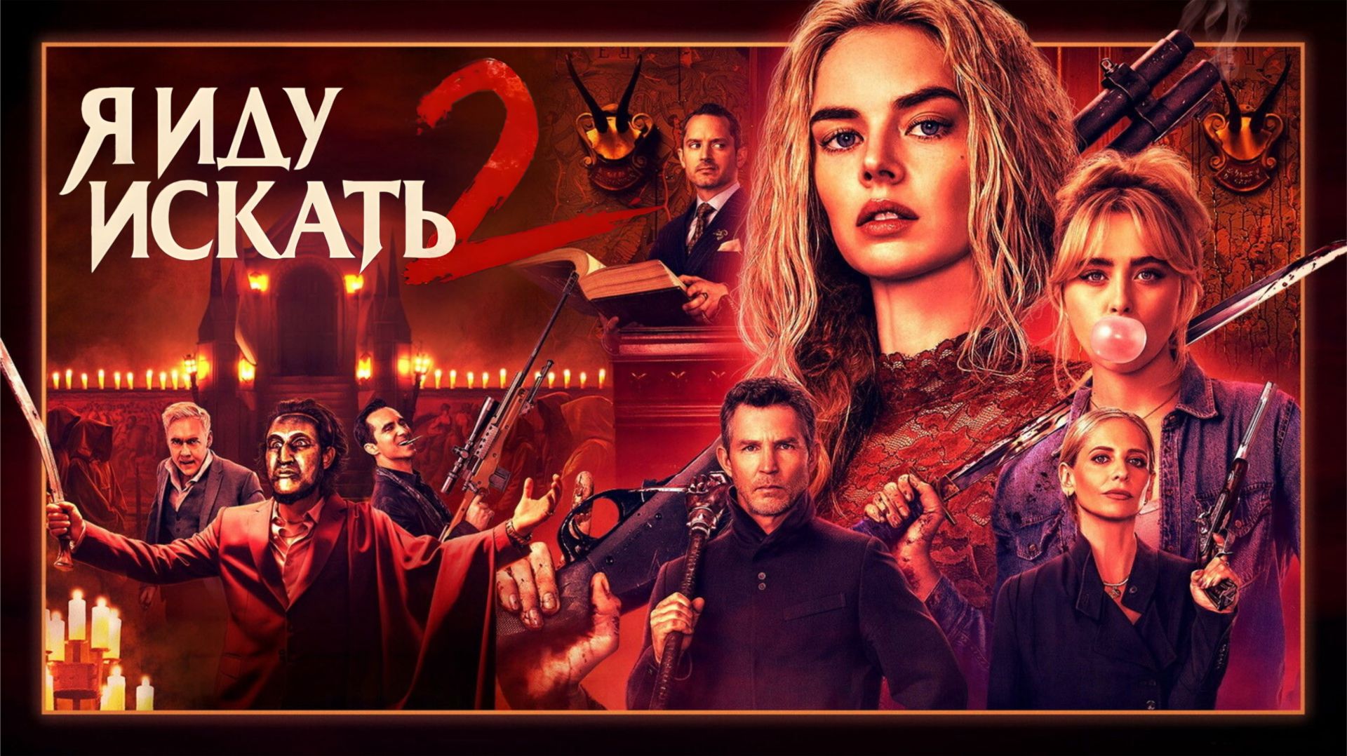 Я иду искать 2 | Ready Or Not 2: Here I Come (2026)