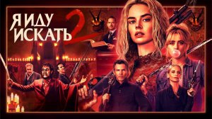 Я иду искать 2 | Ready or Not 2: Here I Come (2026)