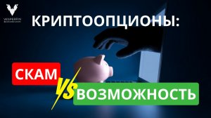 Криптоопционы — скам или возможность