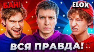 [VitalShark]КТО НА САМОМ ДЕЛЕ ЭЛОКС? И ВСЯ ПРАВДА ПРО БАН РОСТИСЛАВА