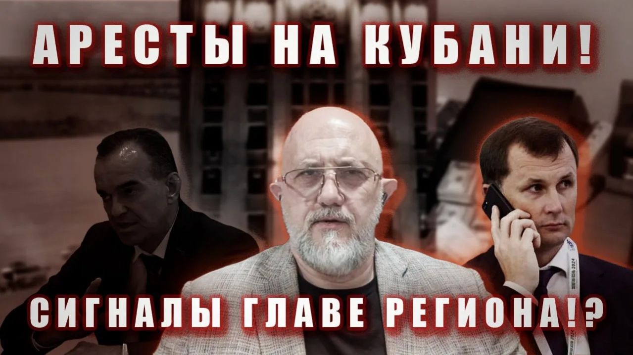 Арест кубанского Коробки...намекает на будущее пока губернатора Кондратьева..!