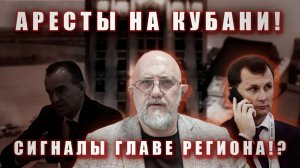 Арест кубанского Коробки...намекает на будущее пока губернатора Кондратьева..!
