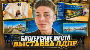 БЛОГЕРСКОЕ МЕСТО | ВЫСТАВКА ЛДПР В МАНЕЖЕ