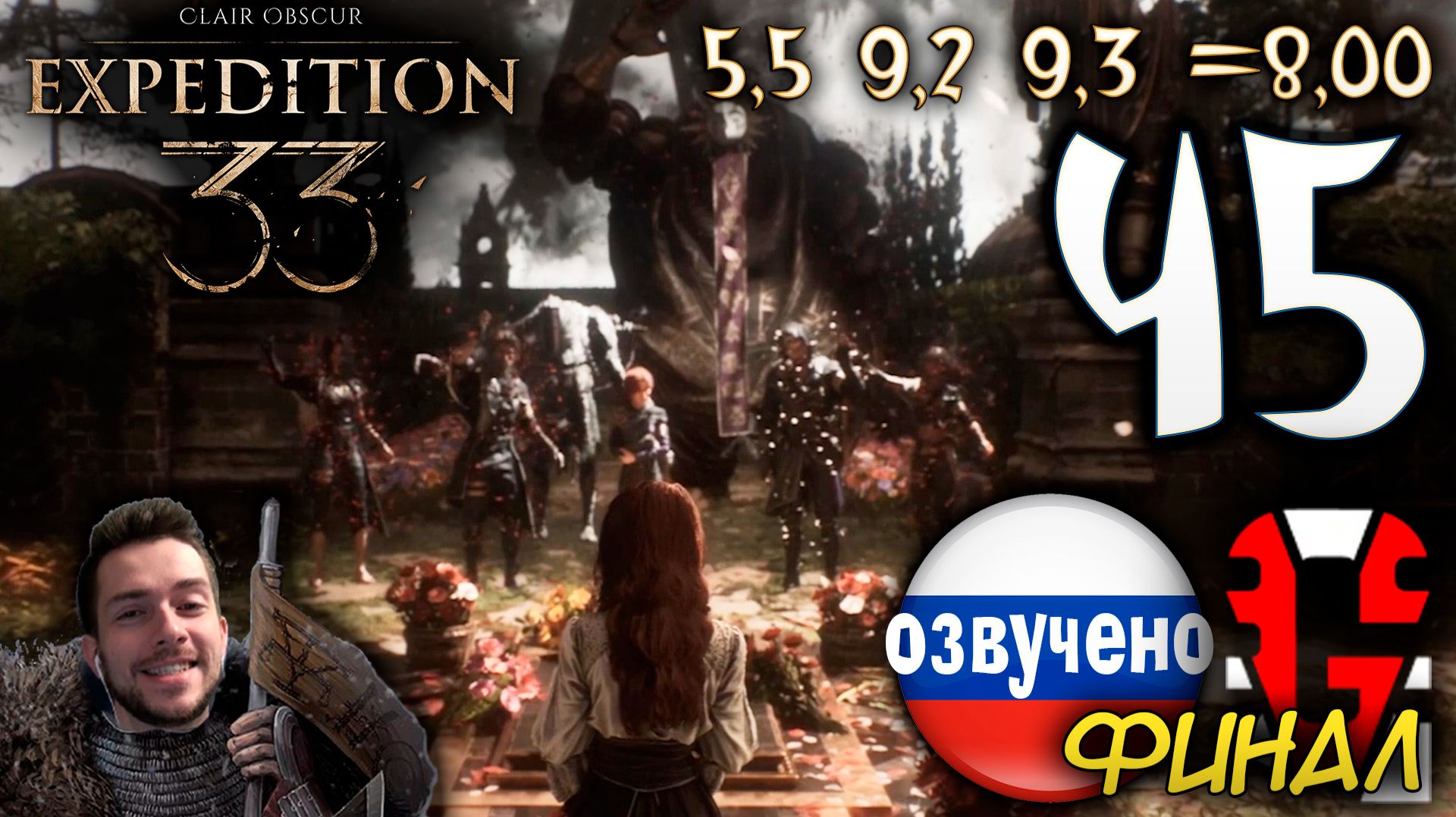 Clair Obscur Expedition 33 ПРОХОЖДЕНИЕ С РУССКОЙ ОЗВУЧКОЙ GAMES VOICE #45 ФИНАЛ КОНЕЦ