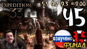 Clair Obscur Expedition 33 ПРОХОЖДЕНИЕ С РУССКОЙ ОЗВУЧКОЙ GAMES VOICE #45 ФИНАЛ КОНЕЦ