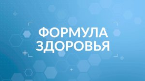 Формула Здоровья в отделении Оториноларингологии