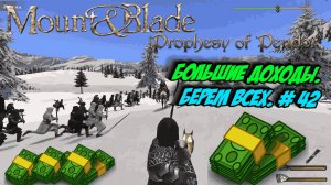 Большие доходы. Берем всех. # 42 | Mount Blade: Warband - «Prophesy of Pendor»