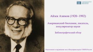 Библиографический обзор «Айзек Азимов, биохимик, писатель, популяризатор науки»