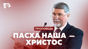 Пасха наша — Христос! | Богослужения в Заокском