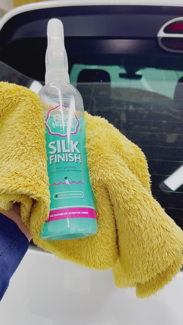 Проверим в работе квик детейлер Foam Heroes Silk Finish