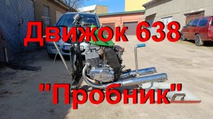9. 4. 26.  Движок 638  "Пробник".