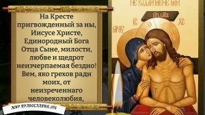 Молитва в Страстную Пятницу. Православие.