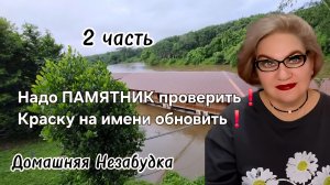2 часть. Надо ПАМЯТНИК проверить❗️Краску на имени обновить❗️
