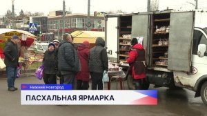 Пасхальная ярмарка открылась на площади Советской в Нижнем Новгороде