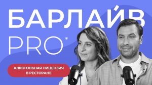 Подкаст БАРЛАЙВ PRO* — Алкогольная лицензия в ресторане с Александром Королевым