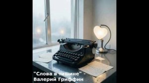 Слова в тишине (Валерий Гриффин) (поп баллада)