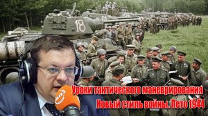 Уроки тактического маневрирования. Новый стиль войны. Лето 1944. Алексей Исаев. История ВОВ.