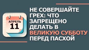 11 Апреля - Народные приметы и традиции. Что нельзя делать в великую субботу перед пасхой