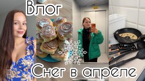 Влог: Снег😱 / Покупки для себя и для дома / Синабоны у мамы