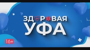 Здоровая Уфа.  «Центр травматологии и ортопедии».