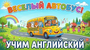 "Веселый автобус" — песенка для малышей "Joyful Bus" — Song for Little Kids