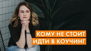 КОМУ НЕ ПОДХОДИТ ОБУЧЕНИЕ КОУЧИНГУ