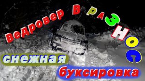 Ведровер в Разнос снежная буксировка