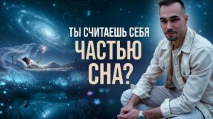 Сон или реальность ?