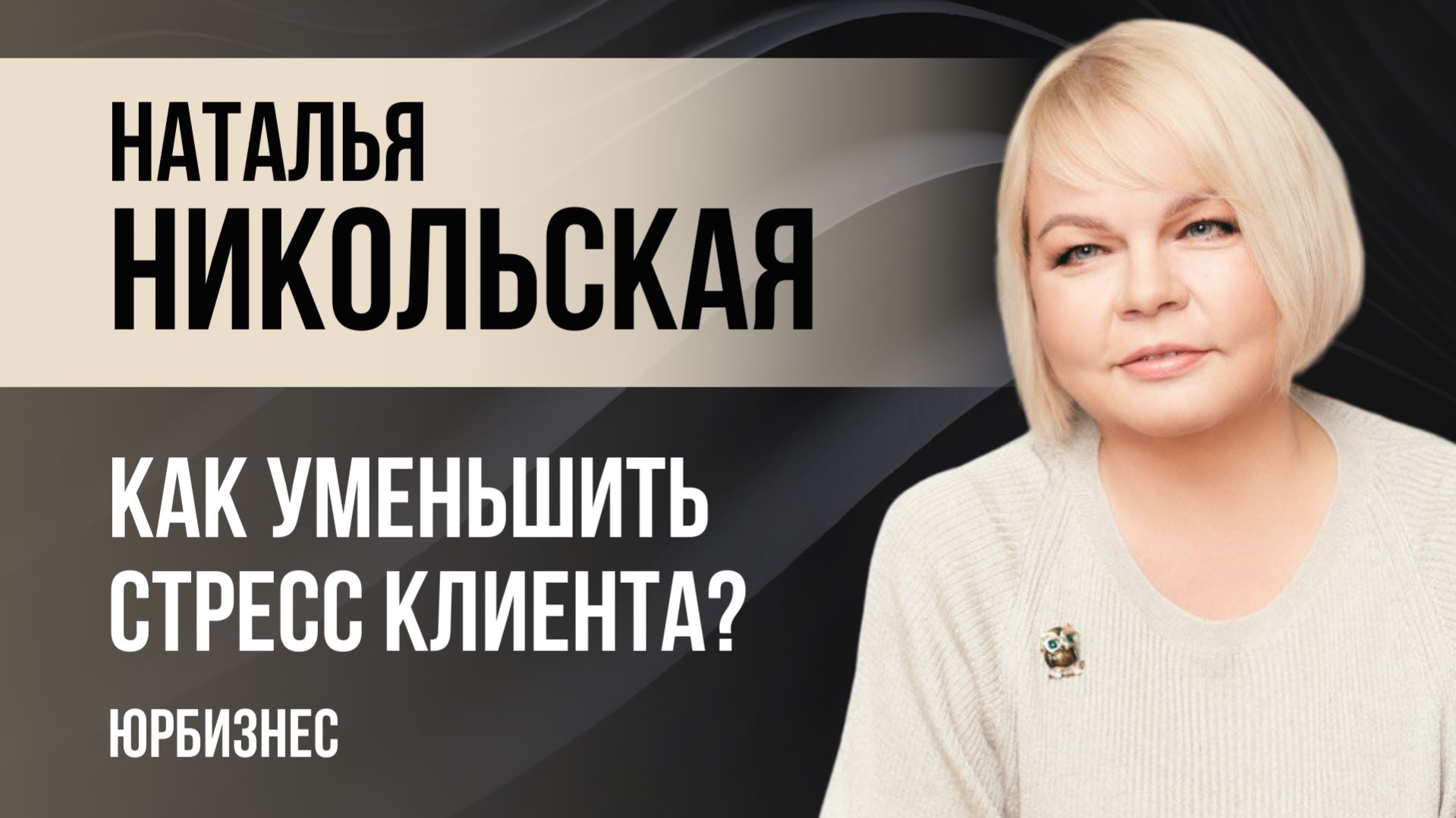 Как уменьшить стресс клиента?