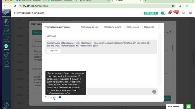 как работает Режим отладки для обучение голосового AI бота в LPTracker.io