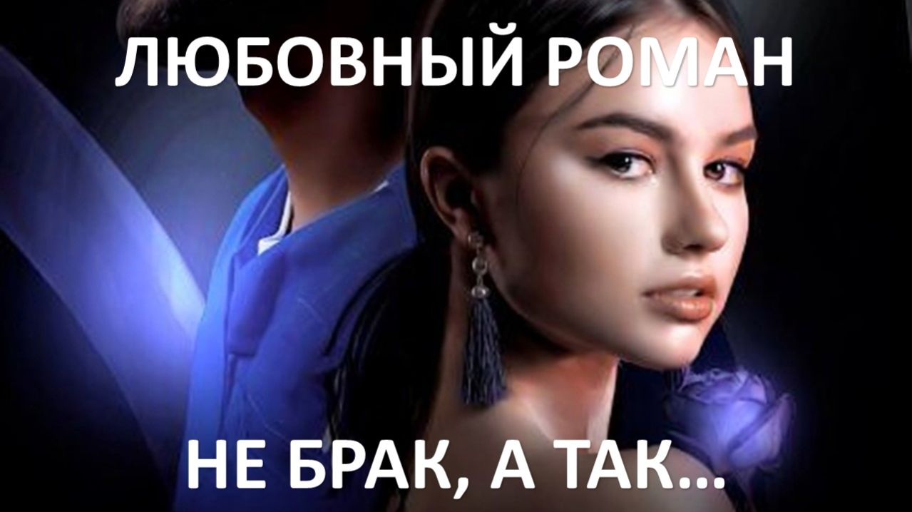 Аудиокнига: Не брак, а так...