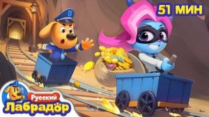 🍿 Не верьте легким деньгам! | Безопасность в жизни | Шериф Лабрадор