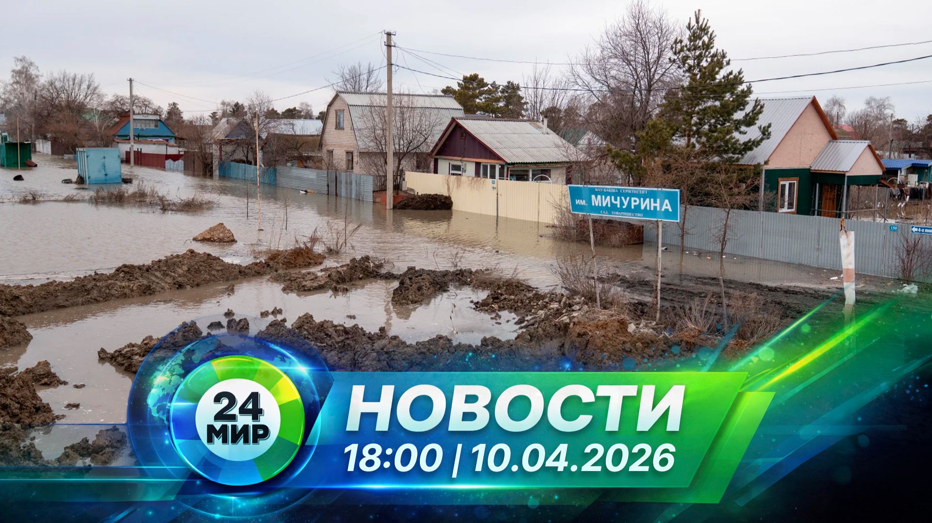 Новости 10 апреля 2026 года 18:00 | Выпуск новостей | МИР 24