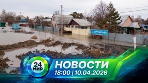 Новости 10 апреля 2026 года 18:00 | Выпуск новостей | МИР 24