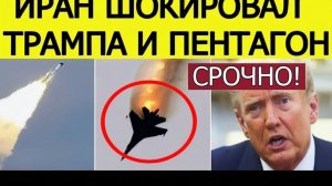 ИРАН СБИЛ ИСТРЕБИТЕЛЬ США! Срочная информация о пилотах