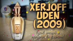 XERJOFF UDEN (2009) - взрыв эмоций и праздник во флаконе! / сравню с Chanel Allure Edition Blanche