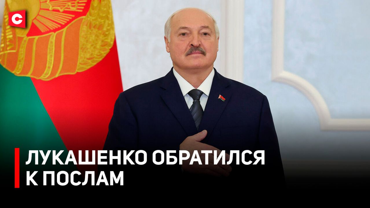 Лукашенко о ситуации в мире | Послание Ким Чен Ыну | Роль Африки и стран Азии | Обращение к послам