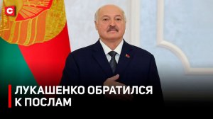 Лукашенко о ситуации в мире | Послание Ким Чен Ыну | Роль Африки и стран Азии | Обращение к послам